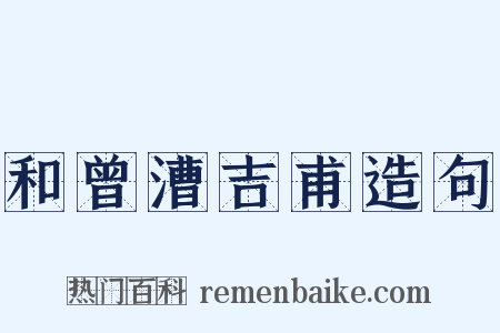 和曾漕吉甫造句是什么意思的图片